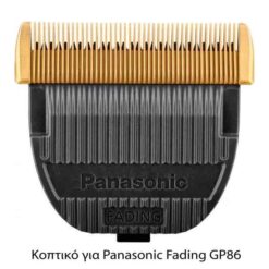 Panasonic Κοπτικό για Fading GP86